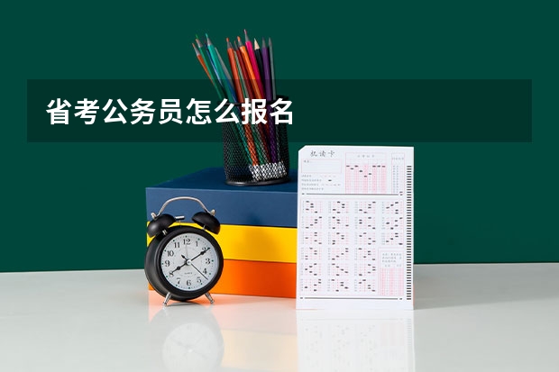 省考公务员怎么报名