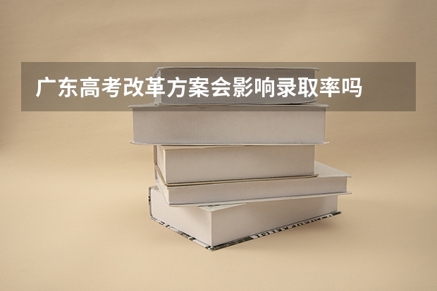 广东高考改革方案会影响录取率吗