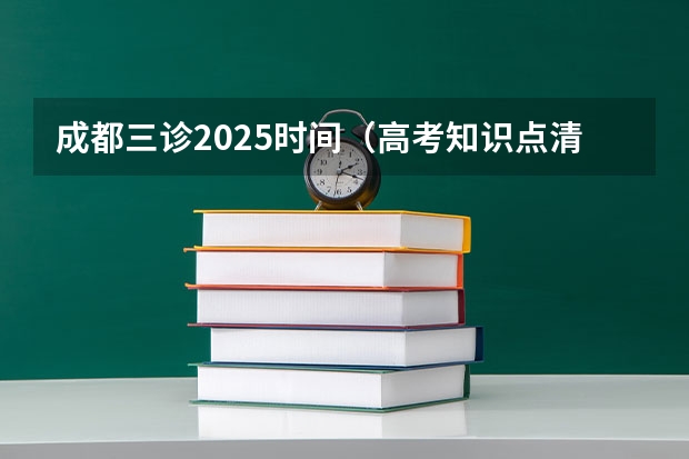成都三诊2025时间（高考知识点清单）