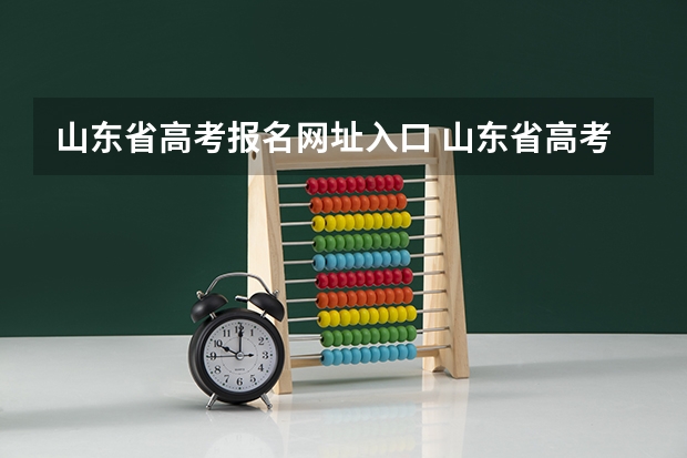 山东省高考报名网址入口 山东省高考报名没有注册