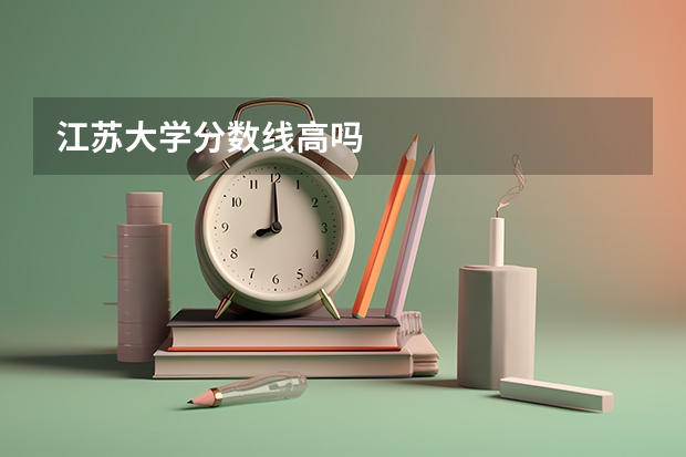 江苏大学分数线高吗