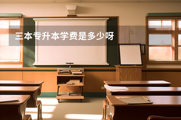 三本专升本学费是多少呀