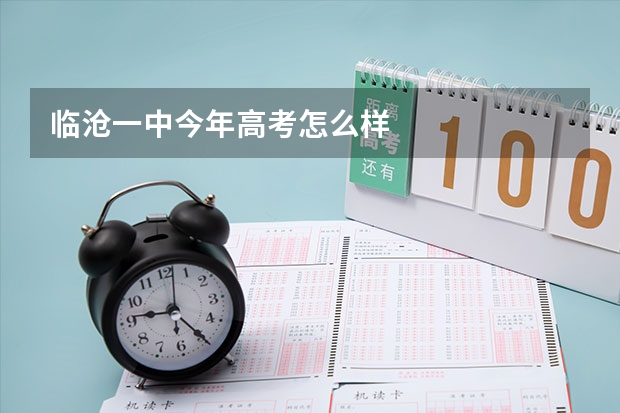 临沧一中今年高考怎么样