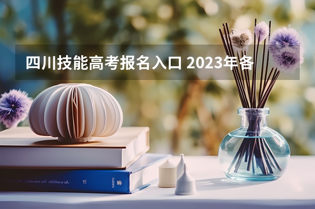 四川技能高考报名入口 2023年各地区成考大专报名费及入口汇总？