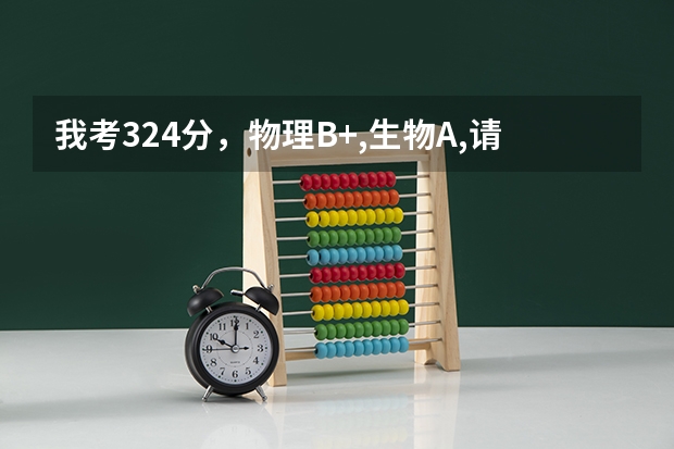 我考324分,物理B+,生物A,请问能上哪个二本学校