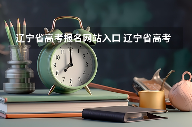 辽宁省高考报名网站入口 辽宁省高考报名问题