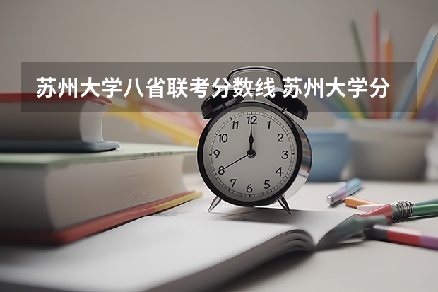 苏州大学八省联考分数线 苏州大学分数线