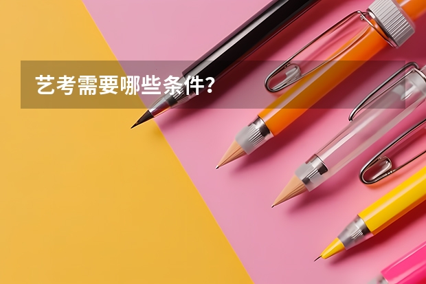 艺考需要哪些条件？