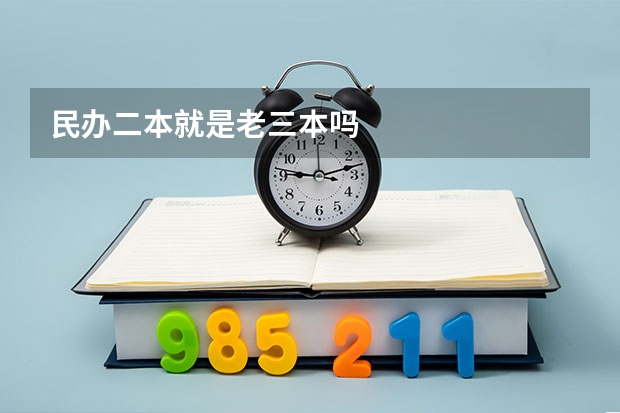 民办二本就是老三本吗