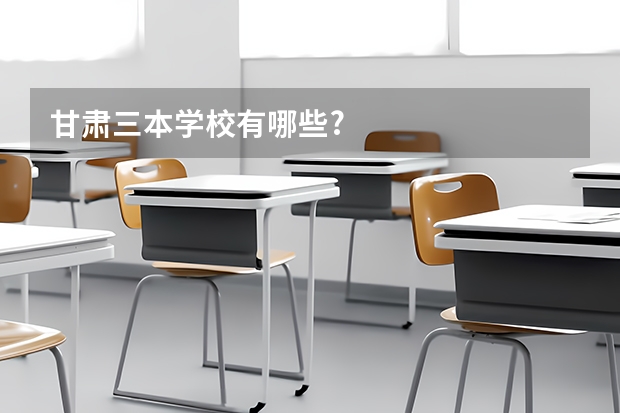 甘肃三本学校有哪些?