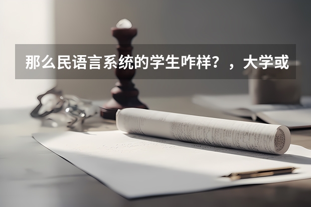 那么民语言系统的学生咋样?,大学或工作都不要民语班的学生了吗?高考不会加分吗?