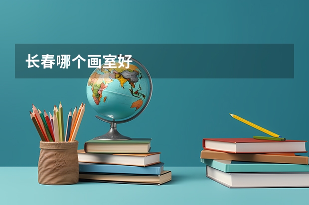 长春哪个画室好