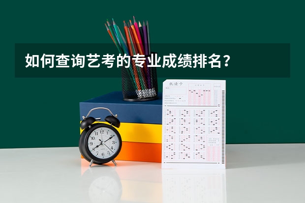如何查询艺考的专业成绩排名？