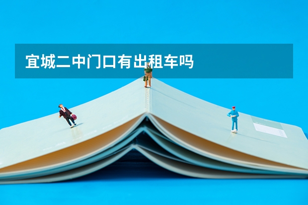 宜城二中门口有出租车吗