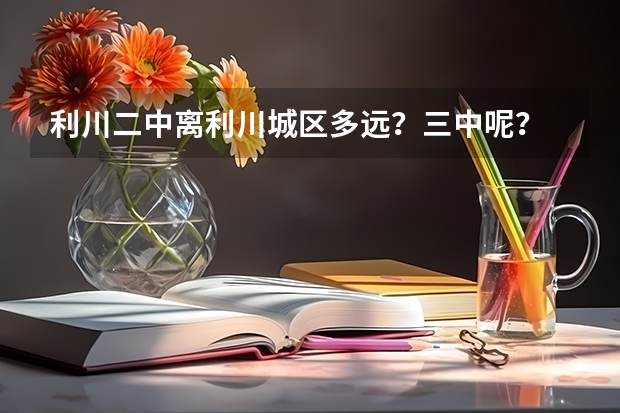利川二中离利川城区多远？三中呢？
