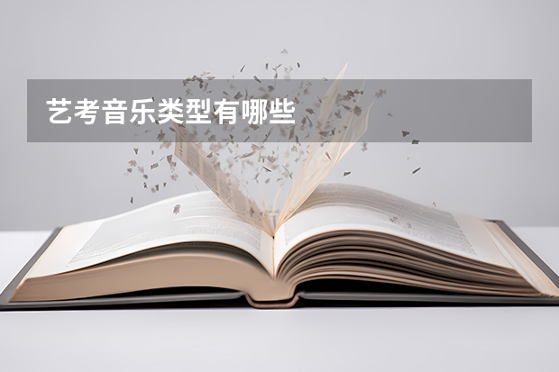 艺考音乐类型有哪些