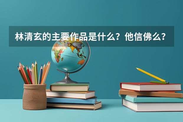 林清玄的主要作品是什么?他信佛么?