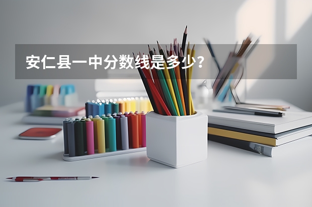 安仁县一中分数线是多少？