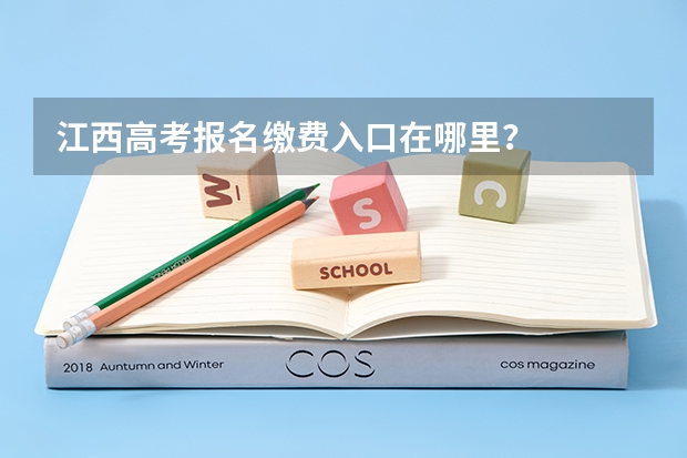 江西高考报名缴费入口在哪里？