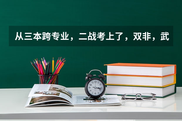 从三本跨专业，二战考上了，双非，武汉纺织大学的，学硕，计算机科学与技术研究生值得读吗？谢谢！