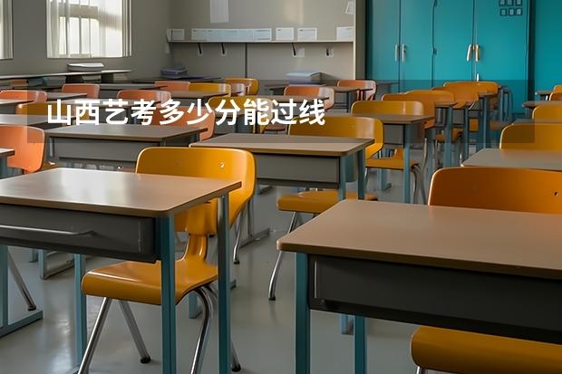 山西艺考多少分能过线