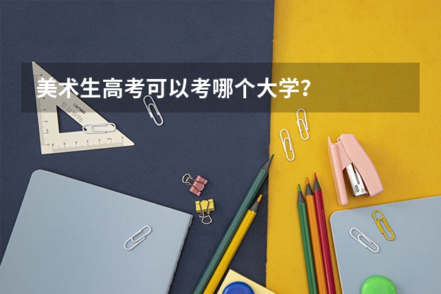 美术生高考可以考哪个大学？