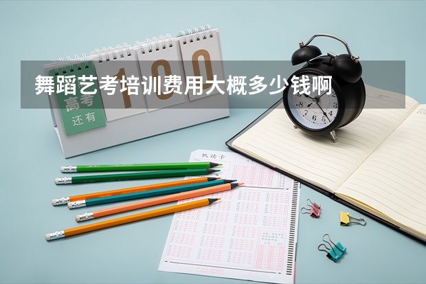 舞蹈艺考培训费用大概多少钱啊