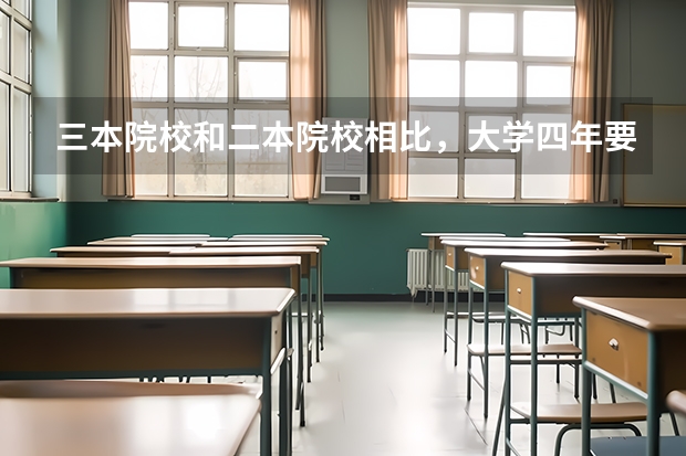 三本院校和二本院校相比，大学四年要多花多少钱