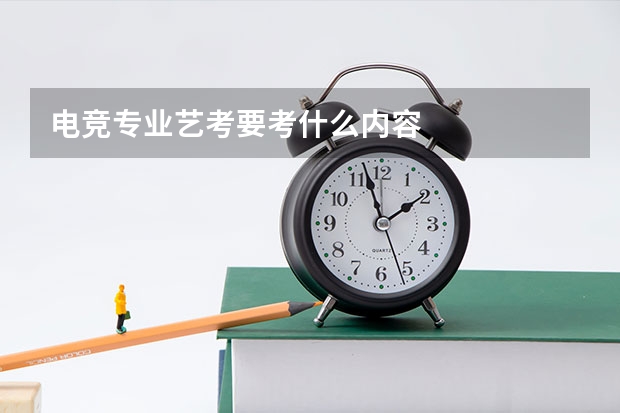 电竞专业艺考要考什么内容