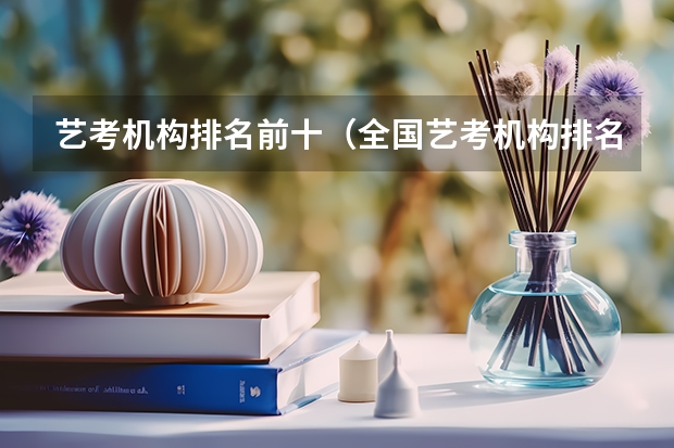 艺考机构排名前十（全国艺考机构排名）