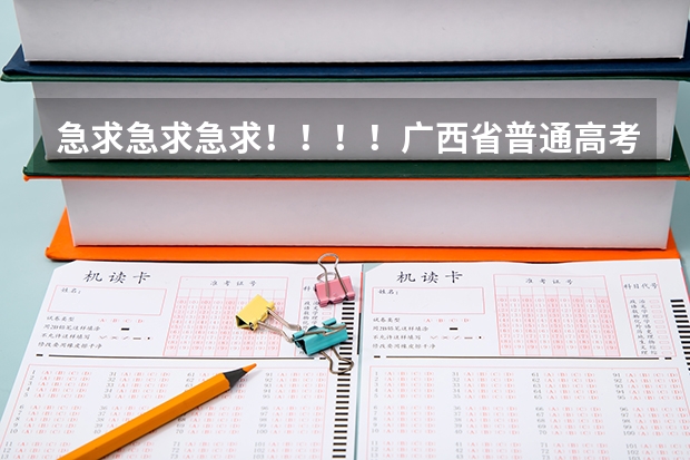 急求急求急求!!!!广西省普通高考报名表在哪里可以找到下载?!!!
