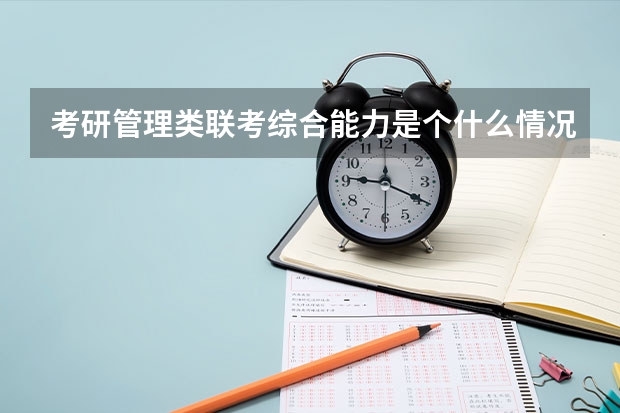 考研管理类联考综合能力是个什么情况啊？