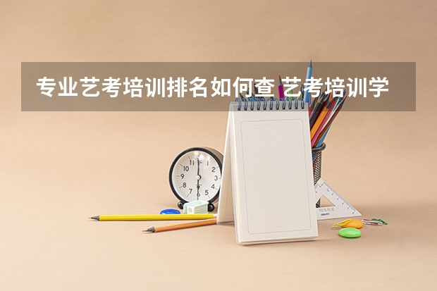 专业艺考培训排名如何查 艺考培训学校排行榜
