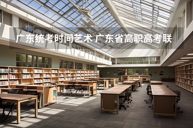 广东统考时间艺术 广东省高职高考联考时间