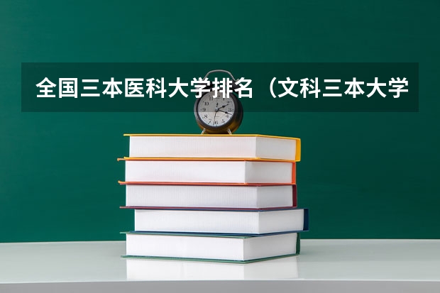 全国三本医科大学排名(文科三本大学排名)