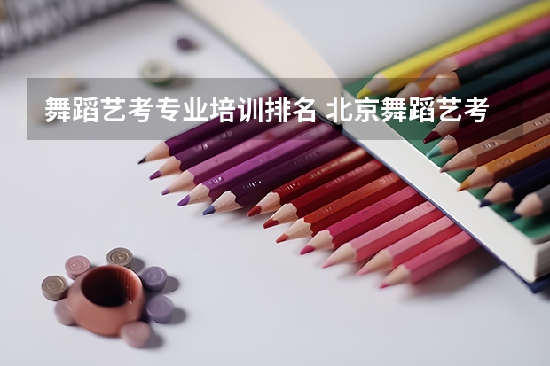舞蹈艺考专业培训排名 北京舞蹈艺考机构排名