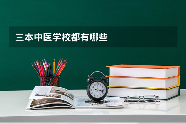 三本中医学校都有哪些