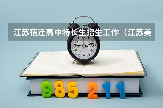 江苏宿迁高中特长生招生工作（江苏美术高考统考报名网上确认须知）