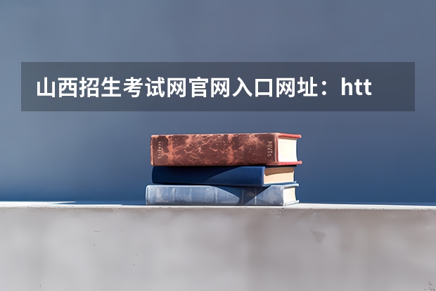 山西招生考试网官网入口网址:http://www.sxkszx.cn/ 各省成人高考报名入口及具体报考时间
