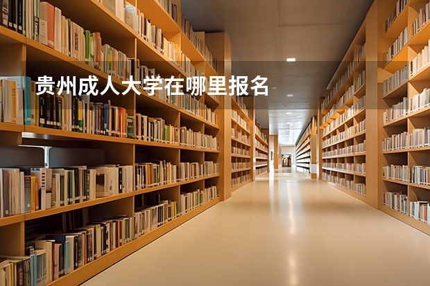 贵州成人大学在哪里报名