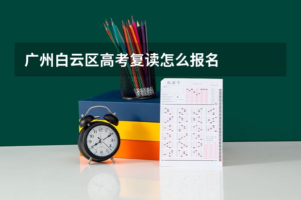 广州白云区高考复读怎么报名