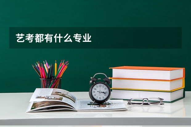 艺考都有什么专业