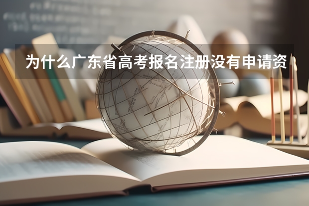 为什么广东省高考报名注册没有申请资格这个选项