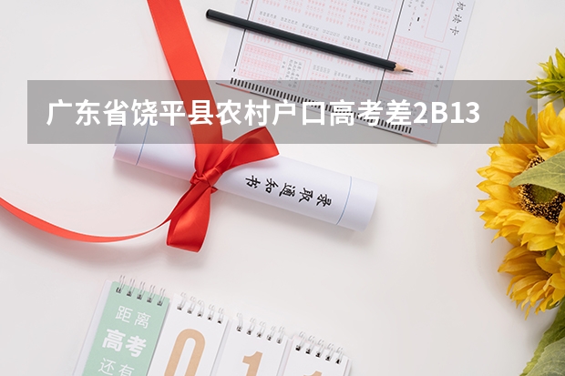 广东省饶平县农村户口高考差2B13分有没有加分，452能报2B学院吗？