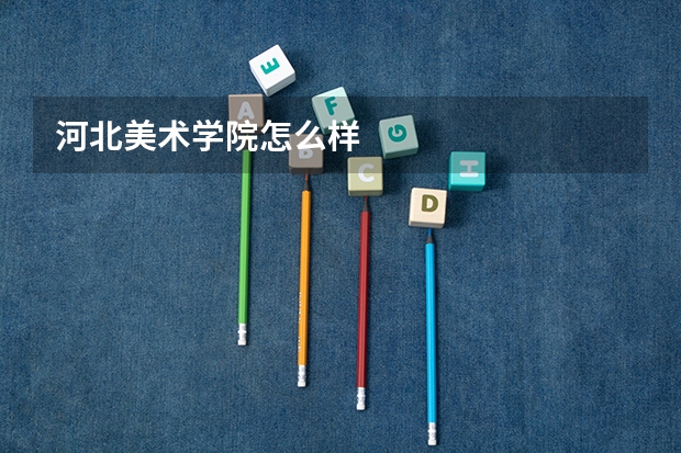 河北美术学院怎么样