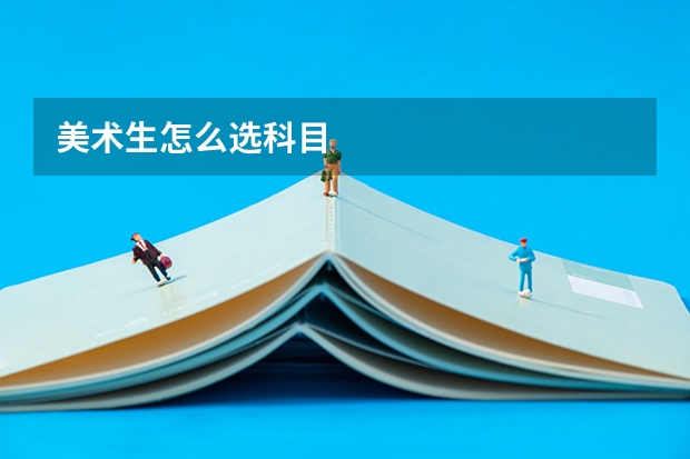 美术生怎么选科目