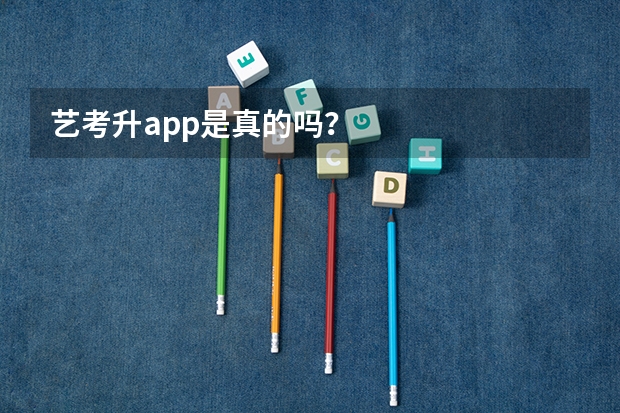 艺考升app是真的吗？