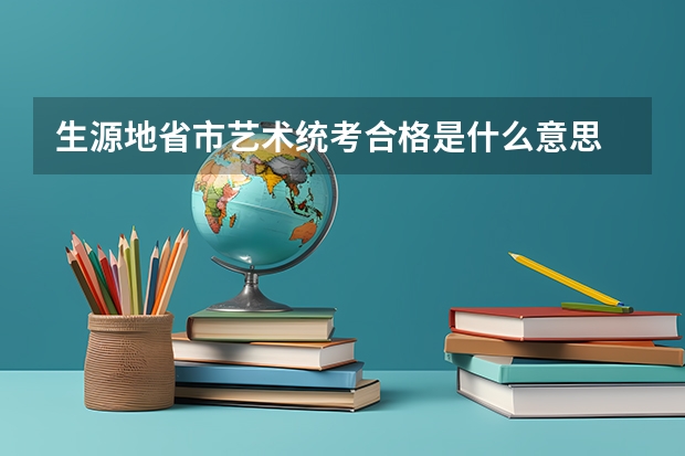 生源地省市艺术统考合格是什么意思