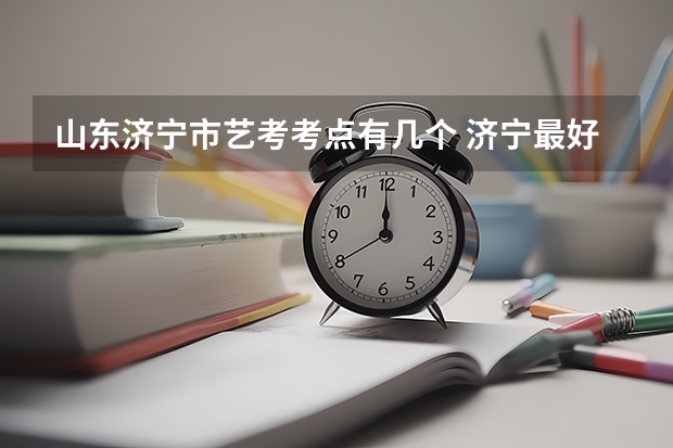 山东济宁市艺考考点有几个 济宁最好的艺考培训学校