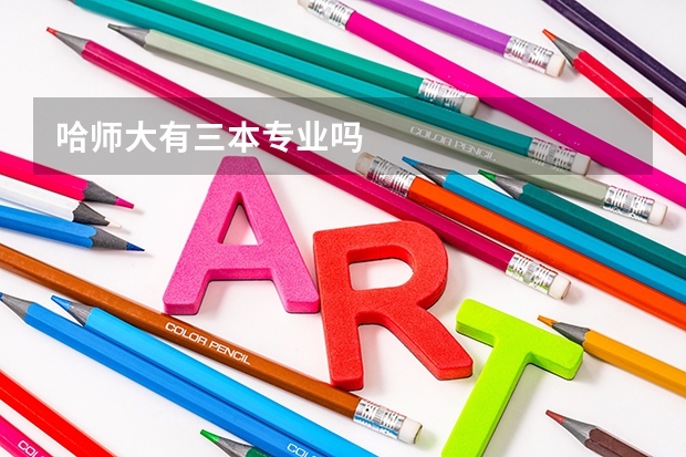 哈师大有三本专业吗